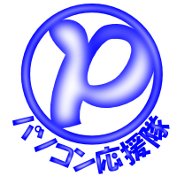 パソコン応援隊　トップページ